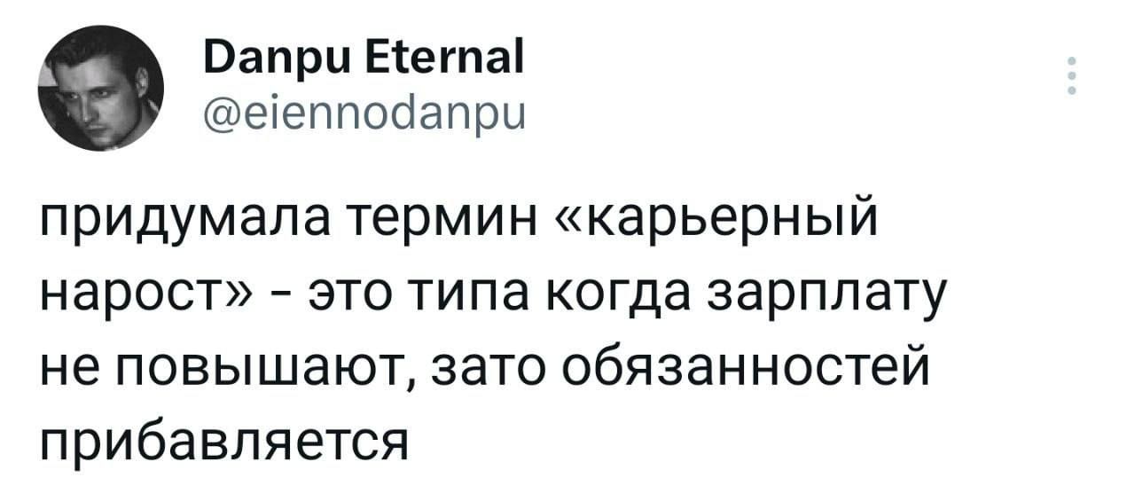 Оапри Еіегпаі еіеппосіапрц придумала термин карьерный нарост это типа когда зарплату не повышают зато обязанностей прибавляется