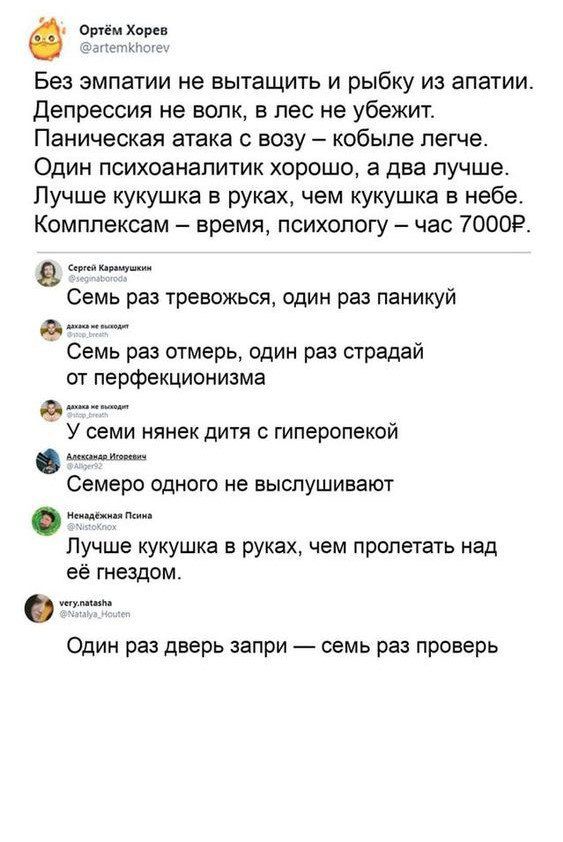 Питкерн Без ЭМПЗТИИ не ЕЫТаЩИТЬ И рыбку ИЗ аПаТИИ депрессия не волк пес не убежит Паническая атака возу кобыле легче ОДИН ПСИХОЭНЭПИТИК ХОРОШО а два ЛУЧШЕ Лучше кукушка в руках чем кукушка в небе Комплексам время психологу час 70009 к___ Семь раз тревожься один раз паникуй Семь раз отмерь один раз страдай от перфекционизма У семи нянек дитя гиперопекой Семеро одного не выспушиеают ь Лучше кукушка 