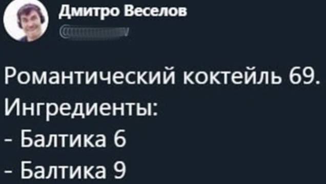 Фли прошлое Романтический коктейль 69 Ингредиенты Балтика 6 Балтика 9
