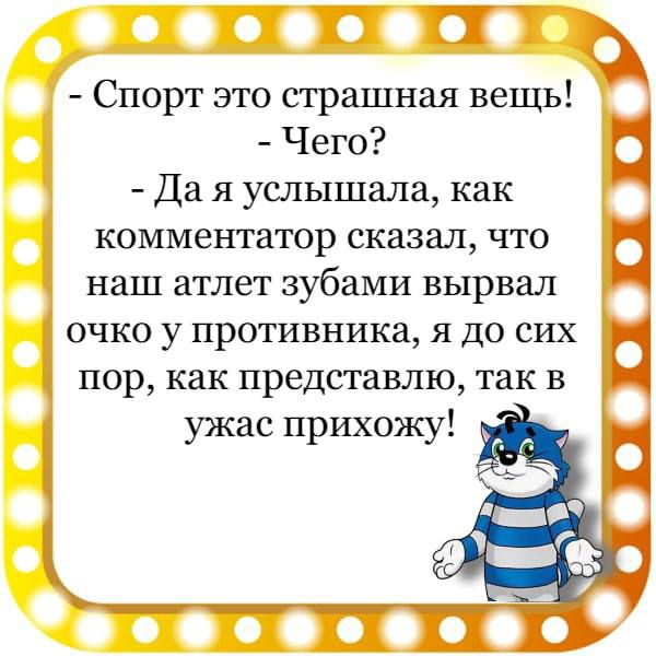 П Спорт это страшная вещь Чего Да я услышала как комментатор сказал что наш атлет зубами вырвал очко у противника я До сих пор как представлю так в