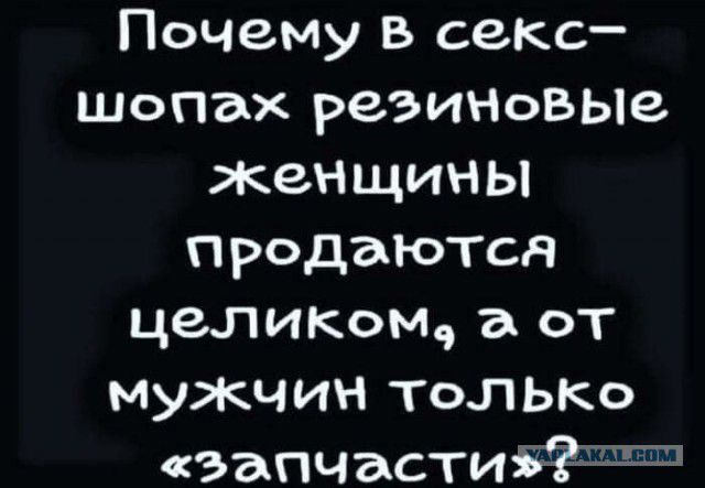 Почему в секс шопах реЭИНовЫе жеНщины продаются целикшч а от мужчин ТОЛЬКО запчастиі