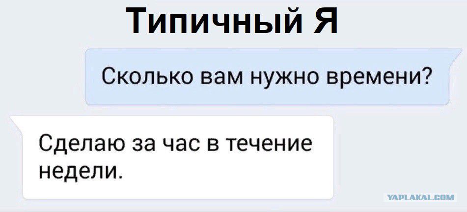 Типичный Я СКОЛЬКО ВВМ НУЖНО ВРЕМЕНИ Сделаю за час в течение недели