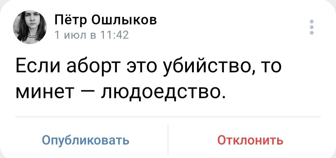 Если аборт это убийство то минет пюдоедство Опубликовать Отменить