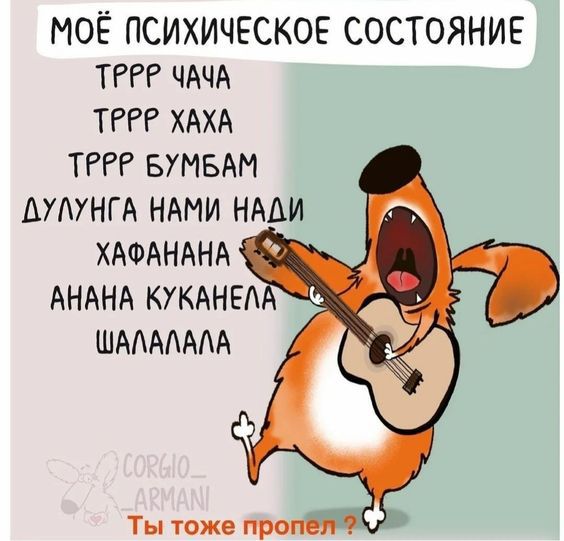 МОЁ ПСИХИЧЕСКОЕ СОСТОЯНИЕ ТРРР ЧАЧА ТРРР ХАХА ТРРР БУМБАМ АУАУНГА НАМИ НААИ ХАФАНАНА АНАНА КУКАНЕА ШААААААА Ты тоже проги