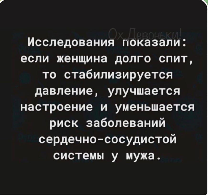 Исследования показали если женщина долго спит то стабилизируется давление улучшается настроение и уменьшается риск заболеваний сердечнососудистой системы у мужа