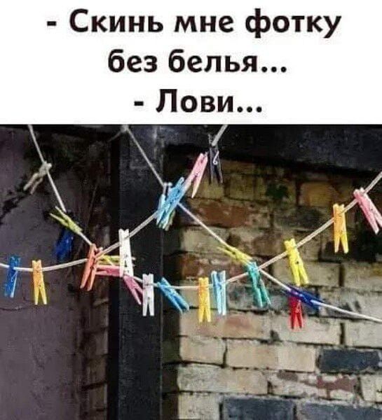 Скинь мне фотку без белья