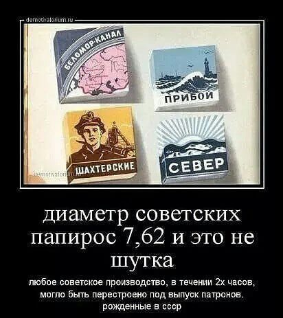 диаметр советских папирос 762 и это не шутка Любин спветсков произодства в тпчеиии 2х часов могло быть перестроено под выпуск пвгрпнов РОЖДЕНИЫЕ СССР