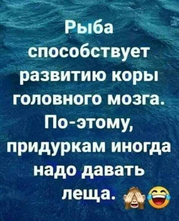 ж_ _ _ Рыба способствует развитию коры головного мозга По этому придуркам иногда надо давать леща