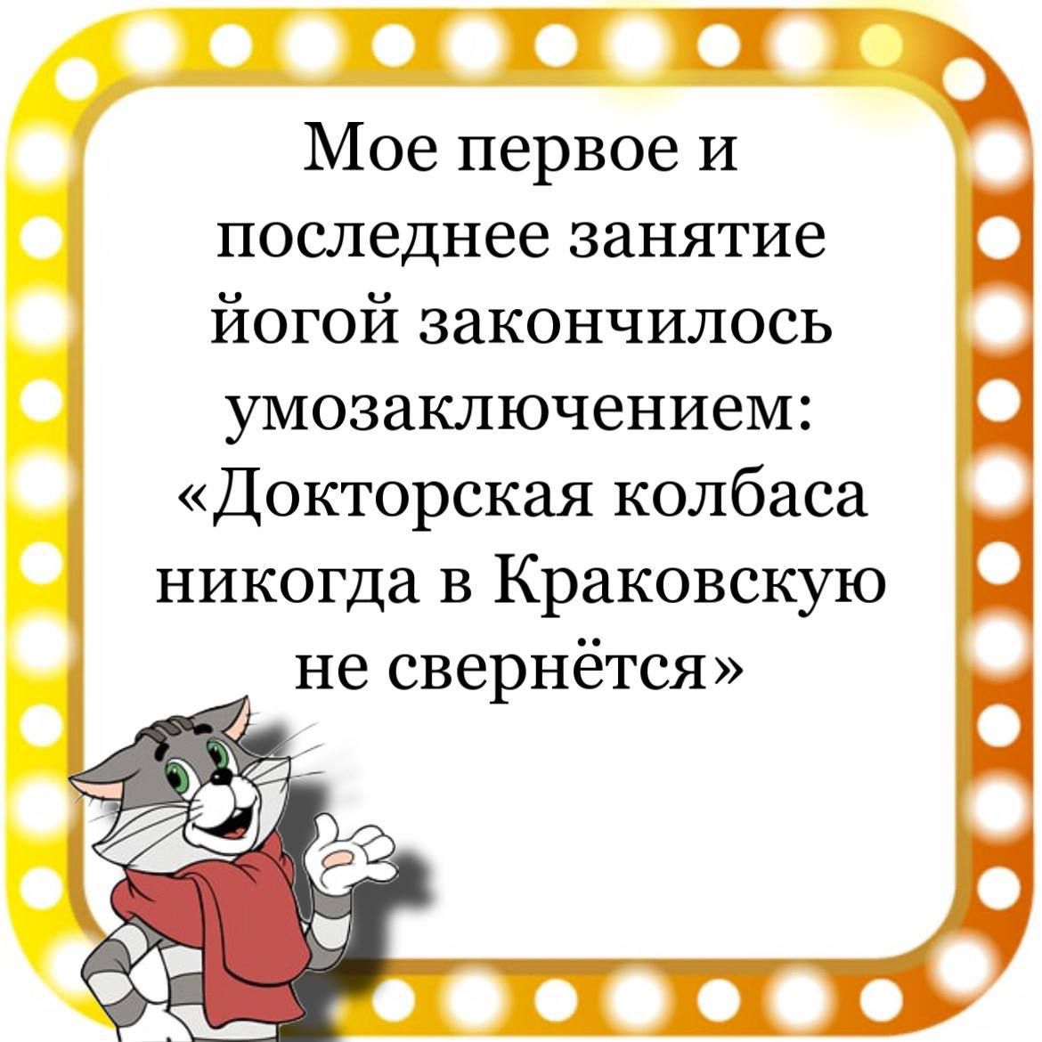 ГПТЧ Мое первое и последнее занятие йогой закончилось умозаключением Докторская колбаса