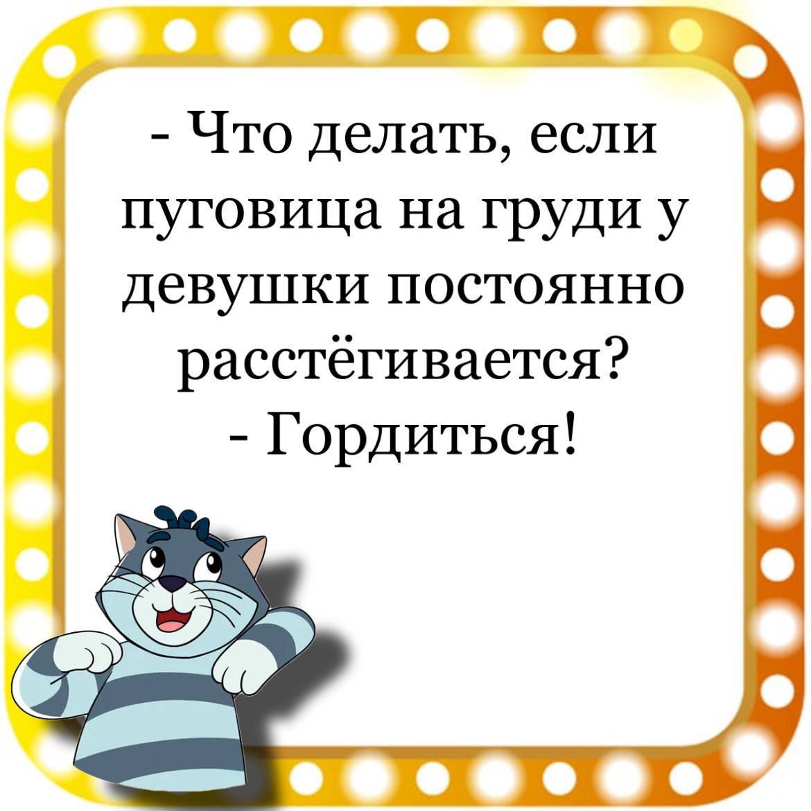 ПИТ Что делать если пуговица на груди у девушки постоянно расстёгивается Гордиться