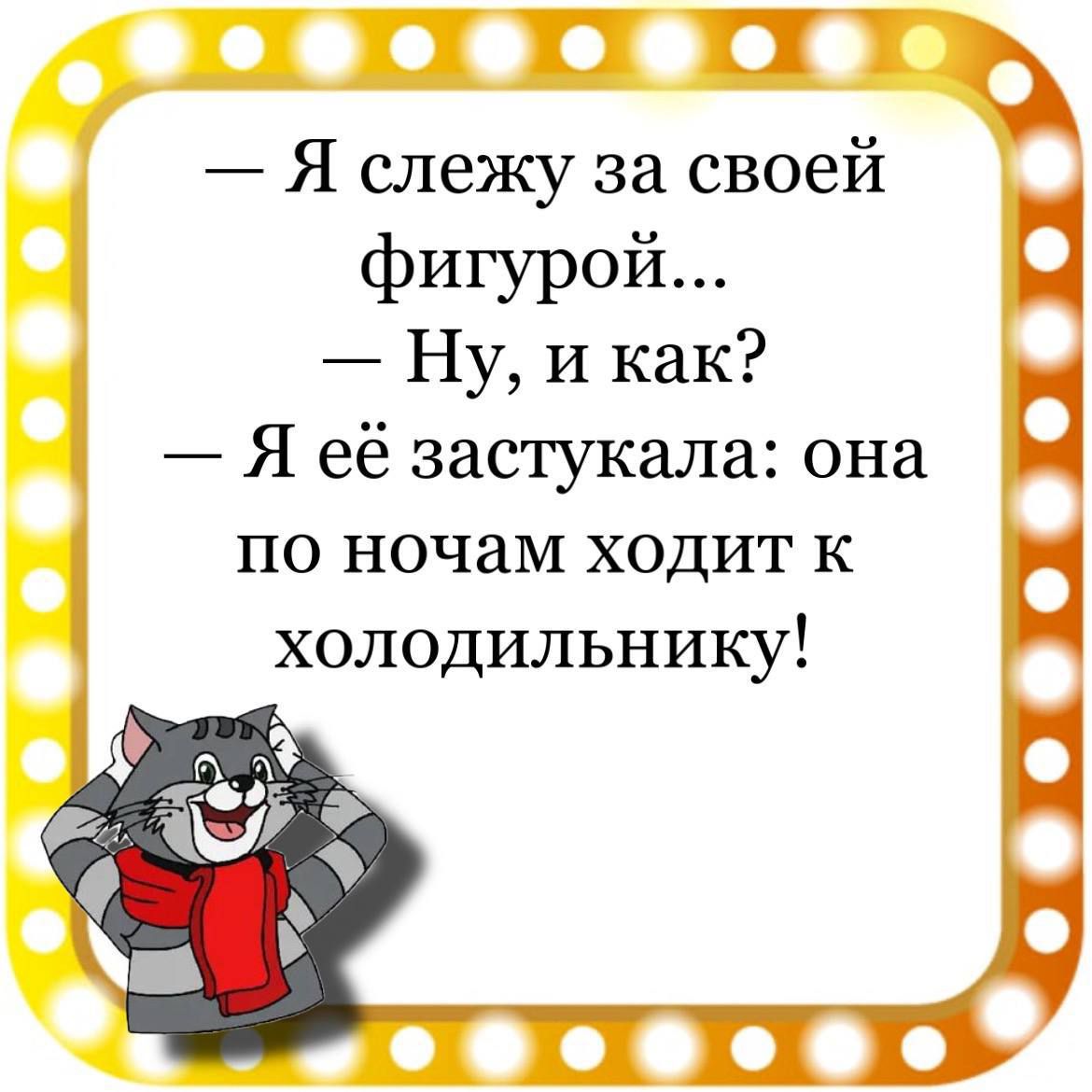 Г И Т Я слежу за своей фигурой Ц Ну и как Ч Я её застукала она И по ночам ходит к холодильнику