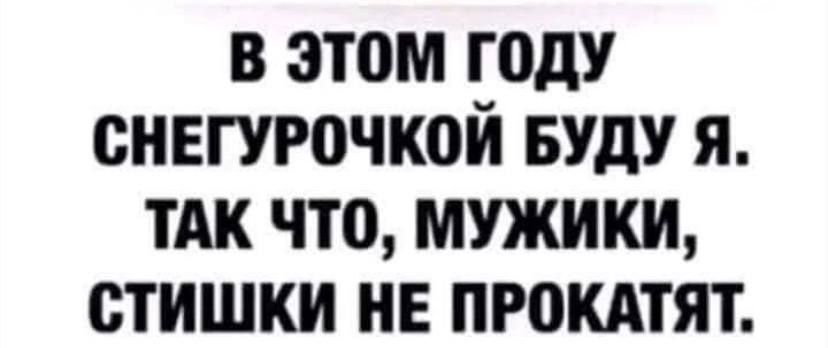 в этом году снегурочкой вуду я ТАК что мужики стишки ив пгокдтят