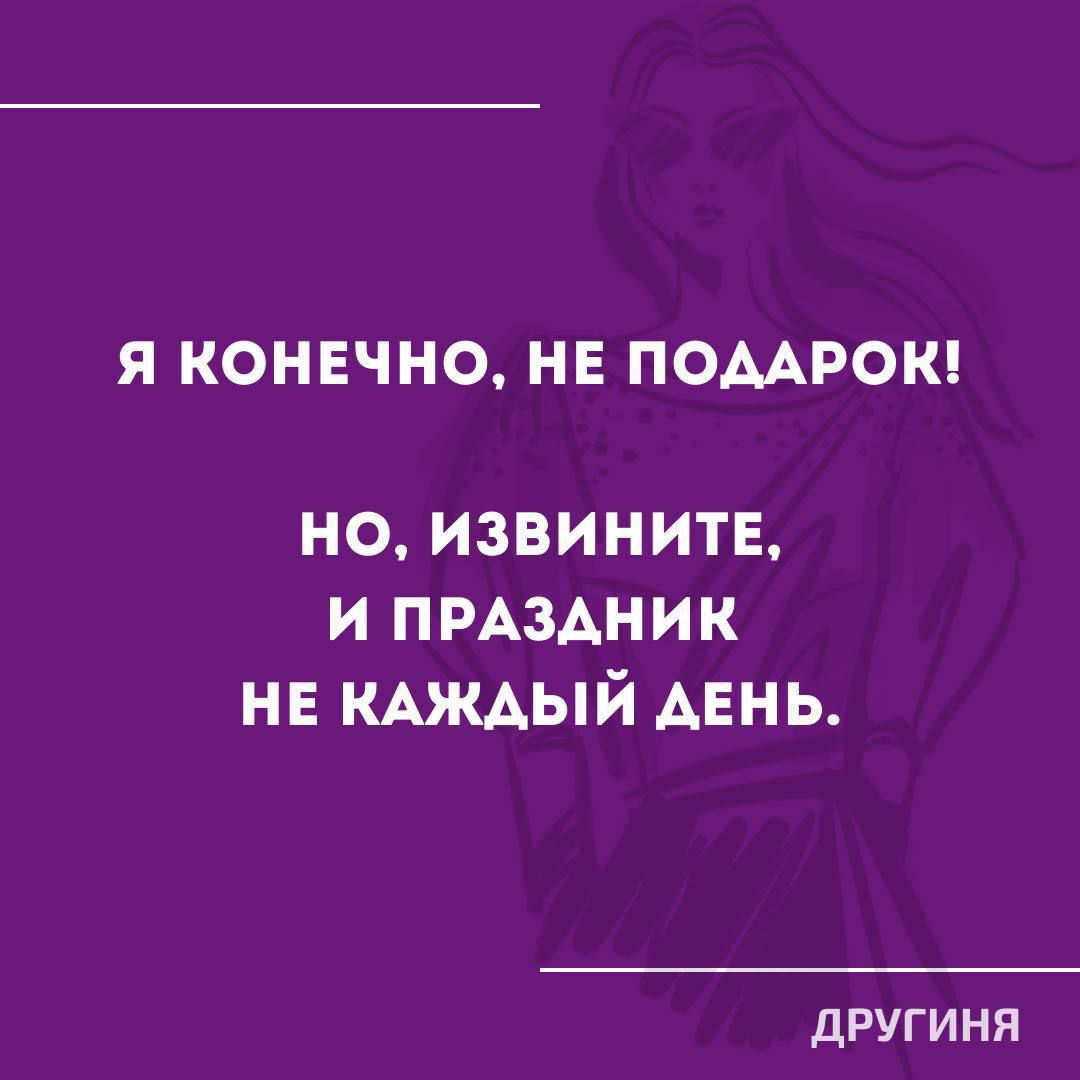 Я КОНЕЧНО НЕ ПОААРОК НО ИЗВИНИТЕ и ПРАЗАНИК НЕ КАЖАЫЙ АЕНЬ ДРУГИНЯ