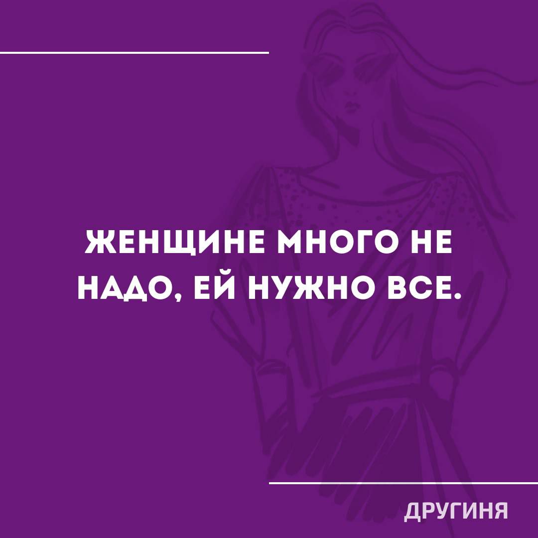 жвнщинв много не имо ЕЙ нужно всЕ ДРУГИНЯ