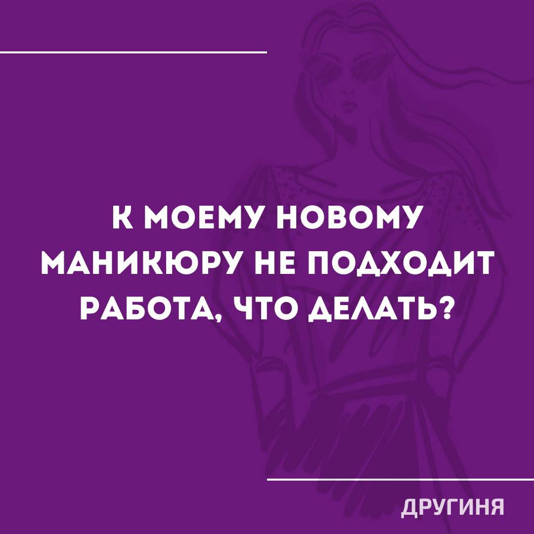 К МОЕМУ НОВОМУ МАНИКЮРУ НЕ ПОАХОАИТ РАБОТА ЧТО АЕААТЬ ДРУГИНЯ