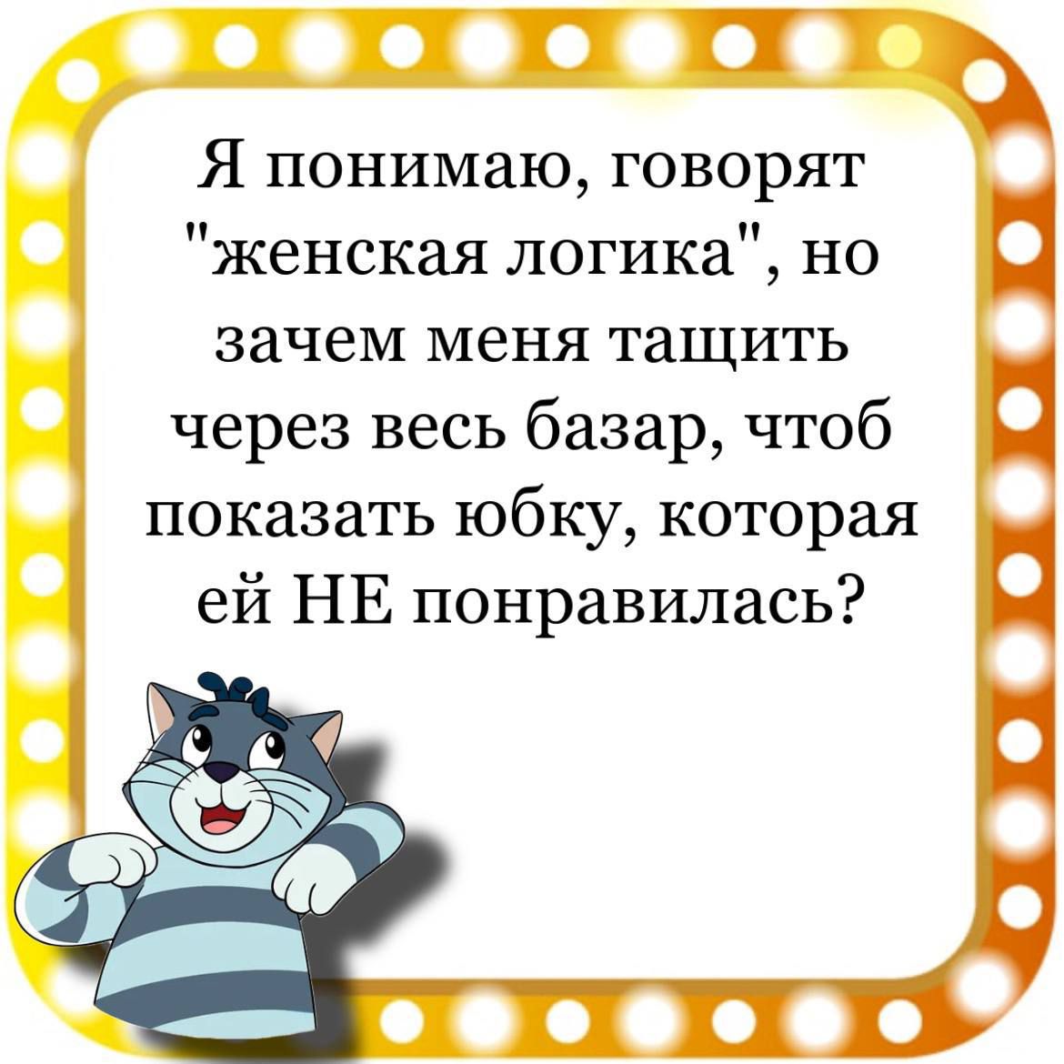 ЕНТ Я понимаю говорят женская логика но зачем меня тащить через весь базар чтоб показать юбку которая ей НЕ понравилась