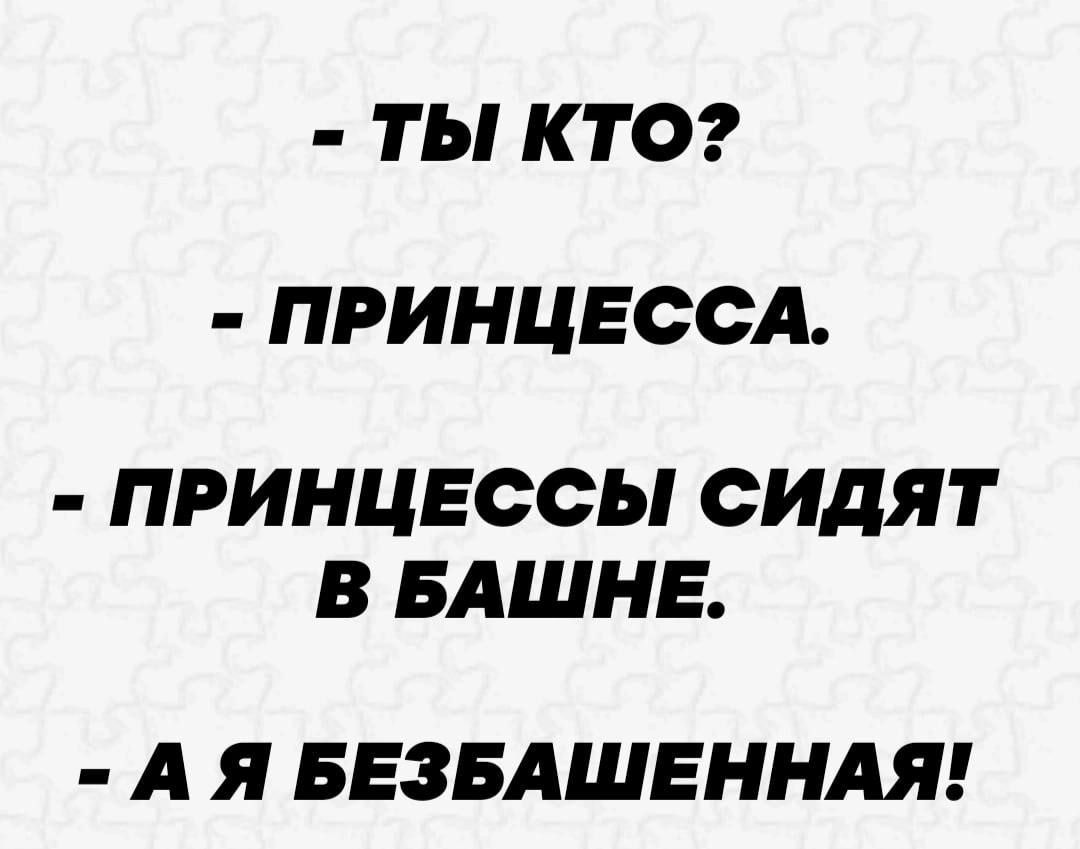 ТЬ КТО ПРИНЦЕССА ПРИНЦЕССЫ СИДЯТ В БАШНЕ А Я БЕЗБАШЕННАЯ