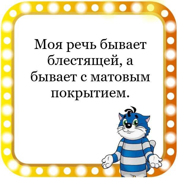 Моя речь бывает блестящей а бывает с матовым ПОКРЬіТИеМ