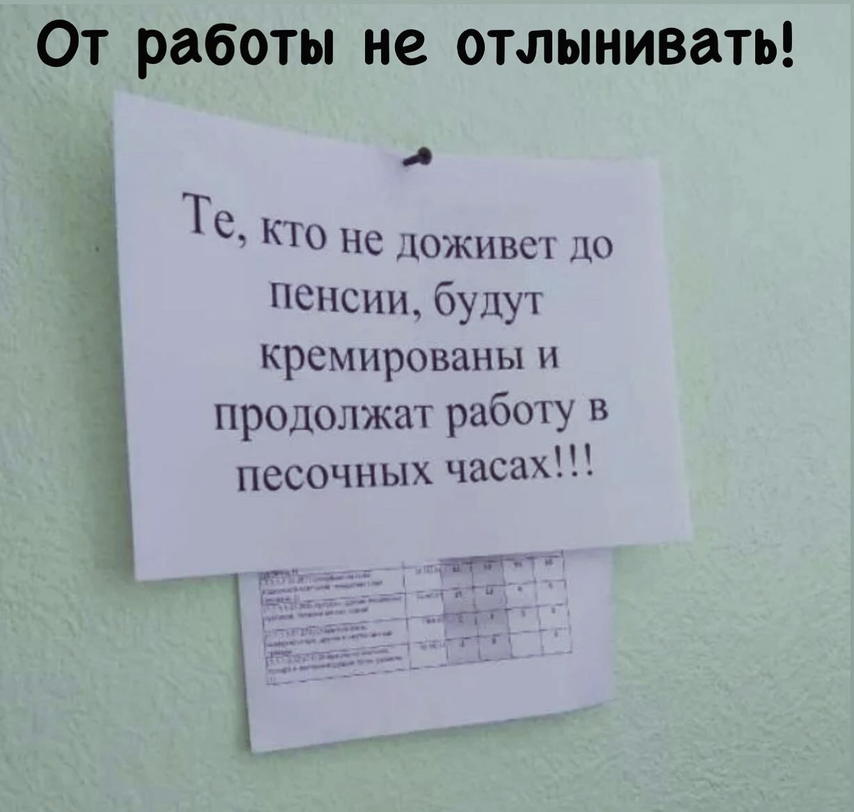 От работы не отлынивать Тс_ 0 НС юживсп пенсии бупух Кремнрованы и продолжцг рабочу и песочных часах