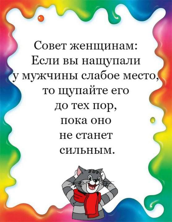 Совет женщинам Если вы нащупали мужчины слабое место то щупайте его до тех пор пока оно не станет сильным