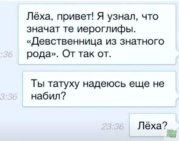 Лёха привет Я узнал что значат те иероглифы Девственница из знатного рода От так от Ты татуху надеюсь еще не набил Лёха