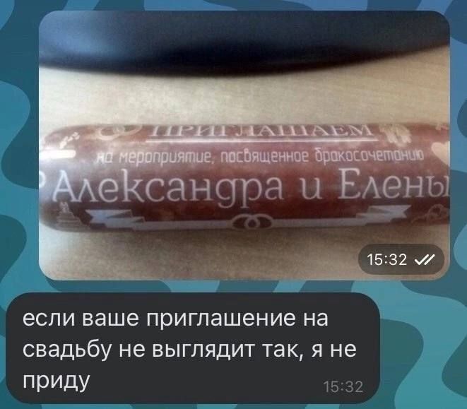 если ваше приглашение на СВЭДЬбУ не выглядит так я не приду