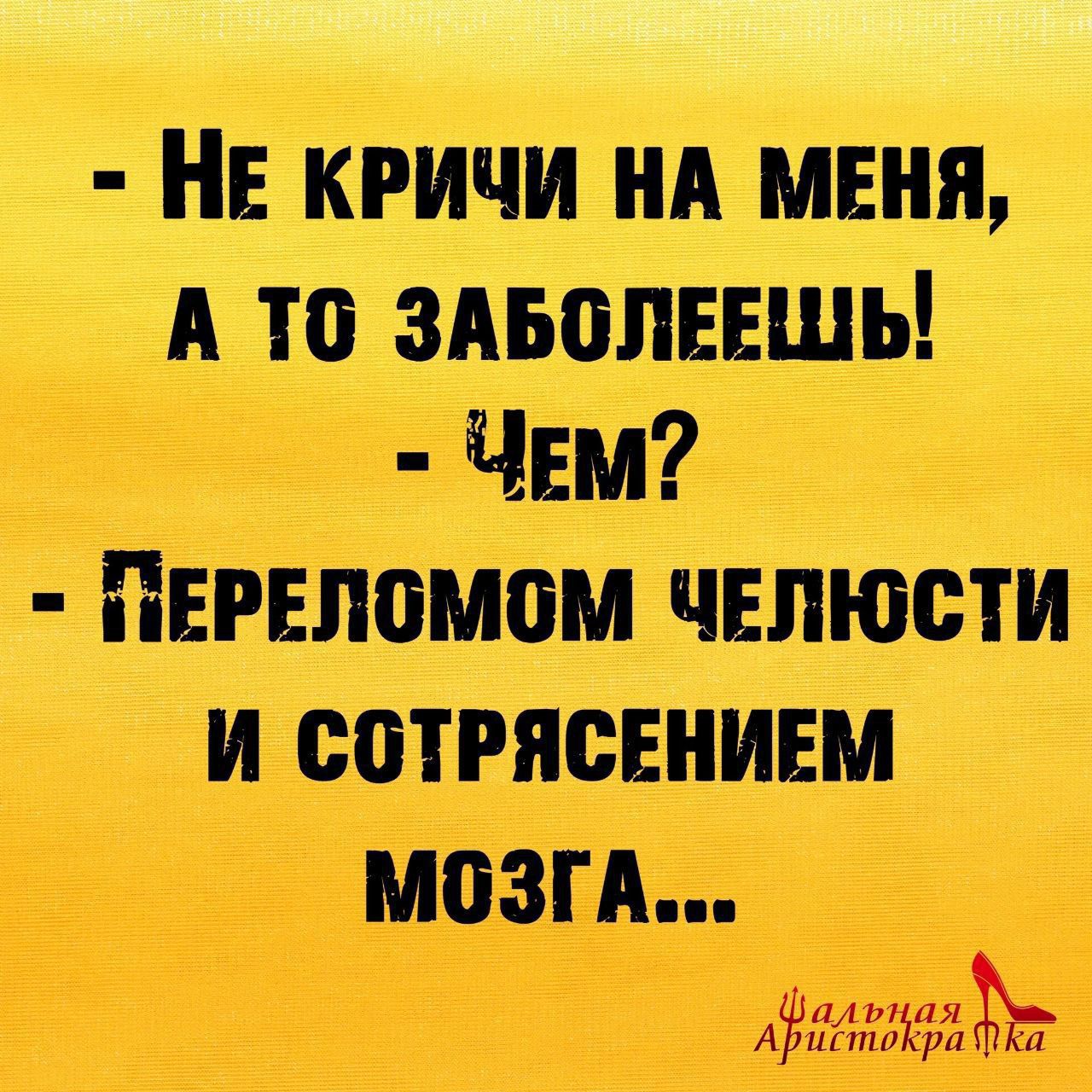 НЕ КРИЧИ НА МЕНЯ А ТО ЗАБОЛЕЕШЬ ЧЕМ ПЕРЕЛОМОМ ЧЕЛЮСТИ И СОТРЯСЕНИЕМ МОЗГА дъчээтт