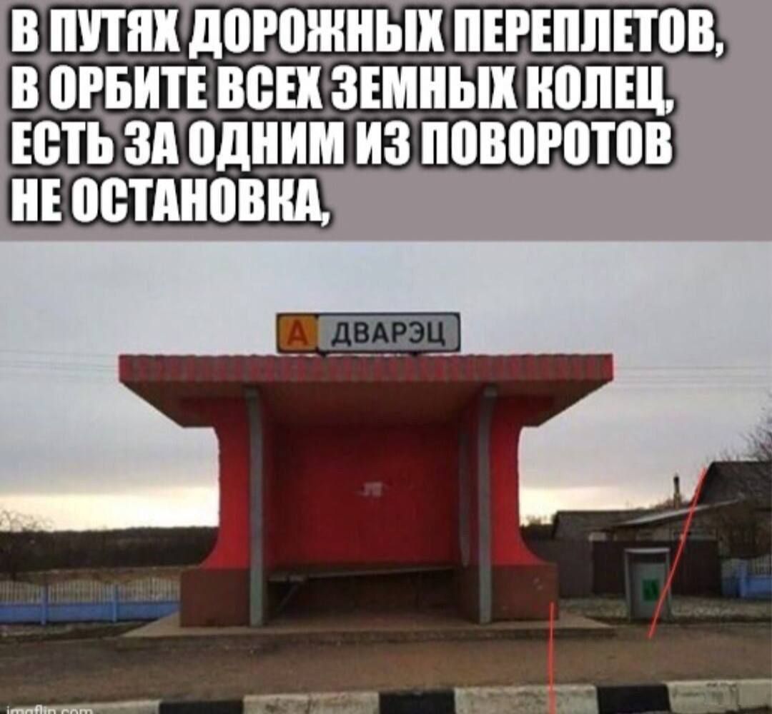 В ПУТЯХ ДОРОЖНЫХ ШЕРЕПППОВ В ПРБИТЕ ВСЕХ ЗЕМНЫХ КОЛЕЦ ЕСТЬ ЗА ОДНИМ ИЗ ПОВОРОТОВ НЕОСТАНОВНА