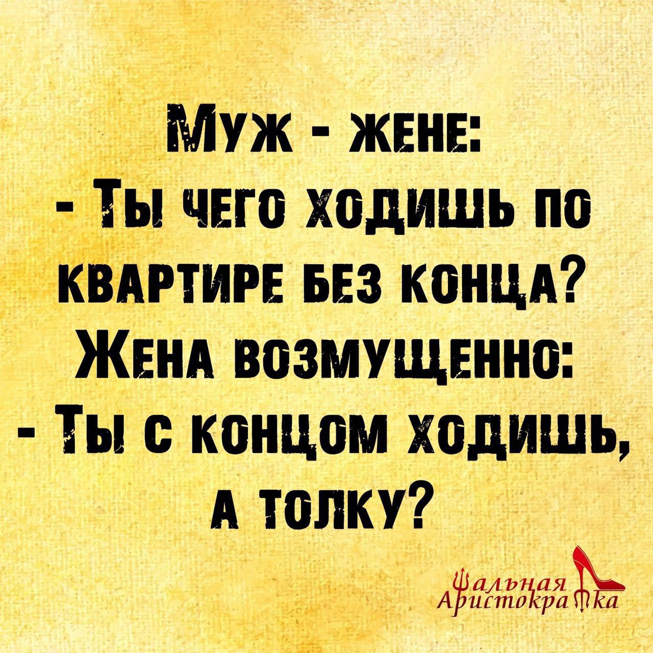 Муж ЖЕНЕ ЧЕГО ХОДИШЬ По ВАРТИРЕ БЕЗ КОНЦА ЖЕНА ВОЗМУЩЕННО Ты с концоМ ходиШЬ А ТОЛКУ о лдтжй