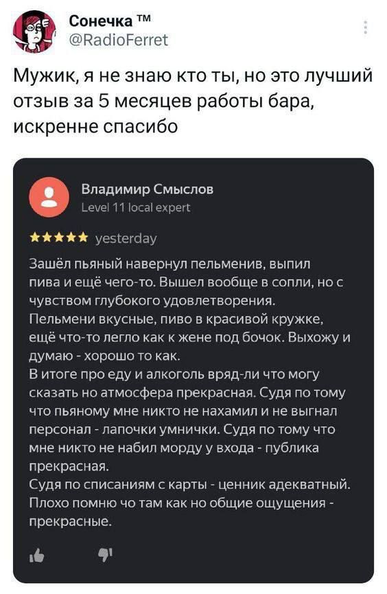 Сонечка ВайоЕете МУЖИК я не знаю кто ты но это ПУЧШИЙ отзыв за 5 месяцев работы бара искренне спасибо Владимир Смыслов ЖЖЖй уссегаа Зашёл пьяный навернул пельменив выпил пива иещё чего то Вышел вообще в сопли но с чувством глубокого удовлетворения Пельмени вкусные пиво в красивой кружке ещё что то легло как к жене под бочок Выхожу и думаю хорошо то