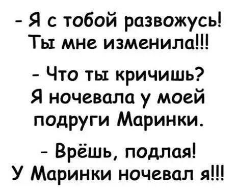 Я стобой развожусь Ты мне изменила Что ты кричишь Я ночевала у моей подруги Маринки Врёшь подлая У Маринки ночевал я