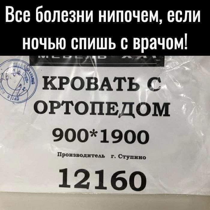 Все болезни нипочем если НоЧЬЮ СПИШЬ С врачом Л КРОВАТЬ С огтопвцом 900 1900 водитель г Ступи 12160