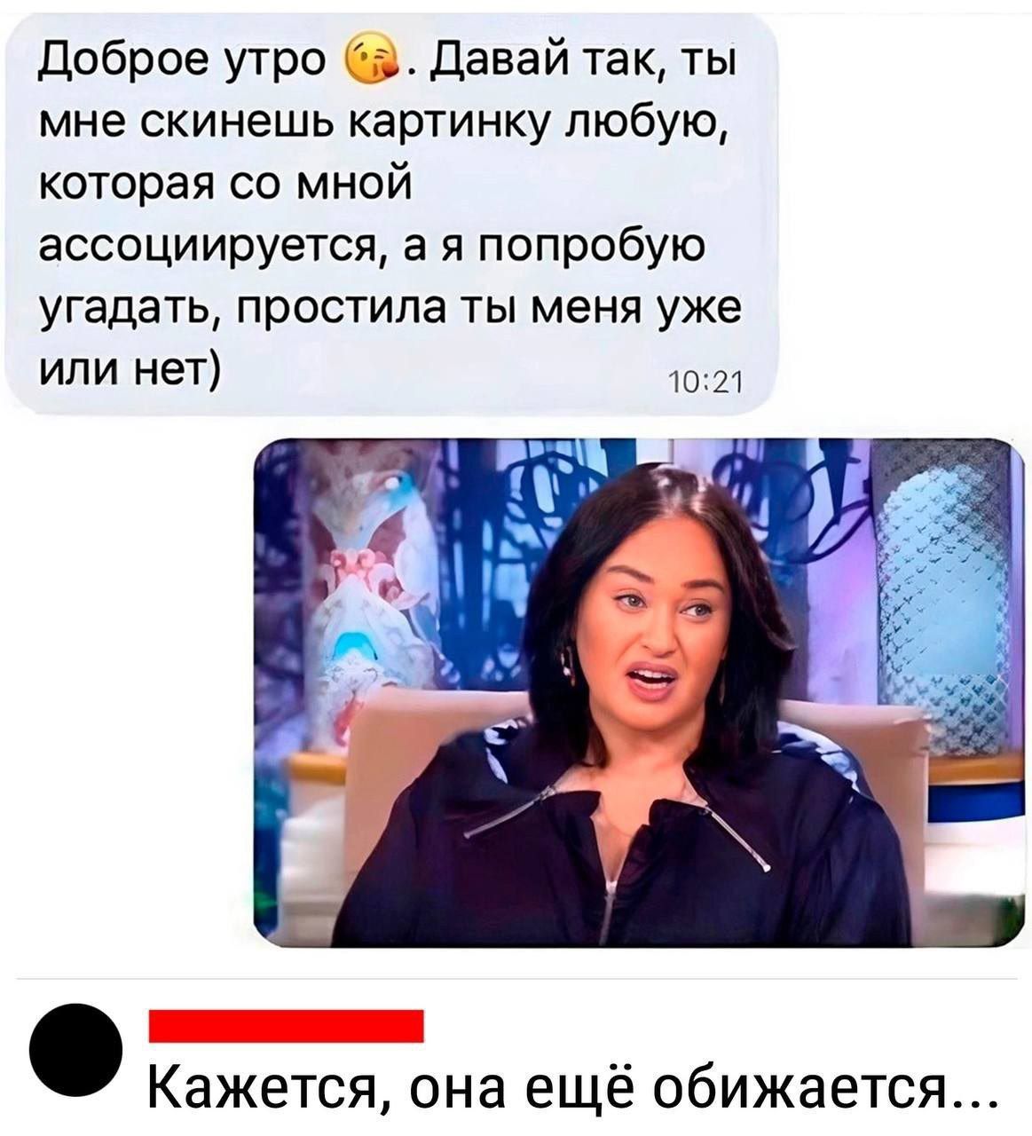Доброе утро а Давай так ты мне скинешь картинку любую которая со мной ассоциируется а я попробую угадать простила ты меня уже или нет 1021 Кажется она ещё обижается