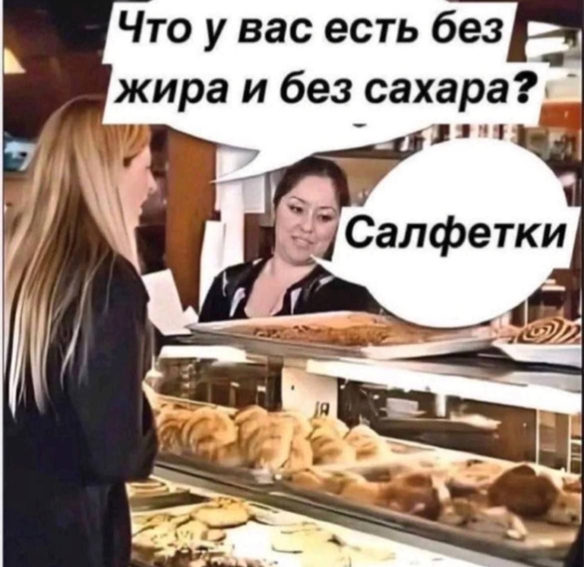 Что у вас есть без жира и без сахара