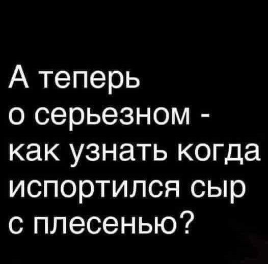 А теперь о серьезном как узнать когда испортился сыр с плесенью