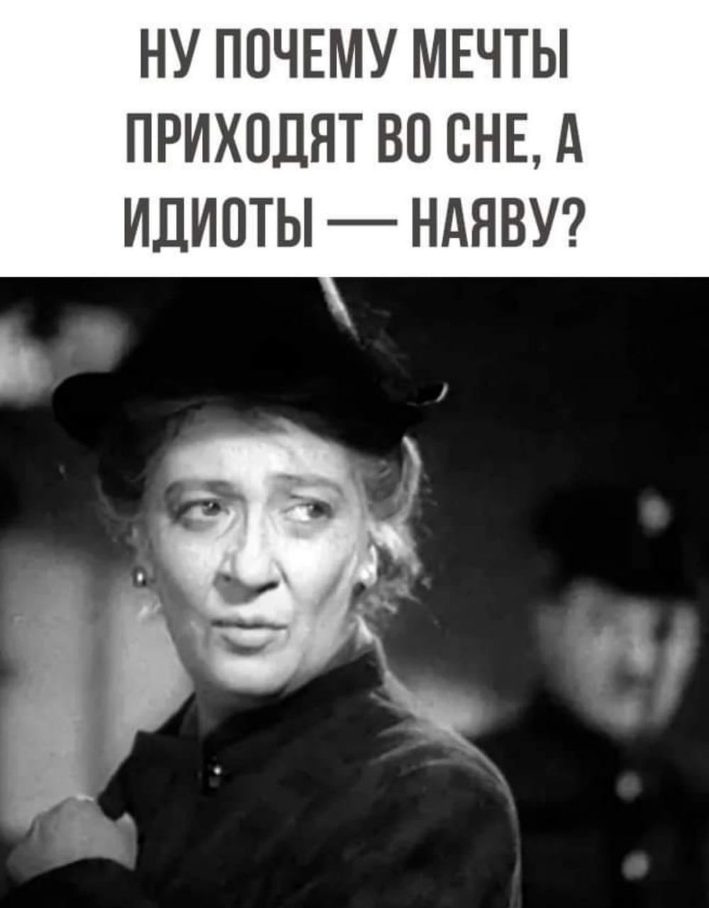 Ну почему мечты приходят во сне, а идиоты — наяву?