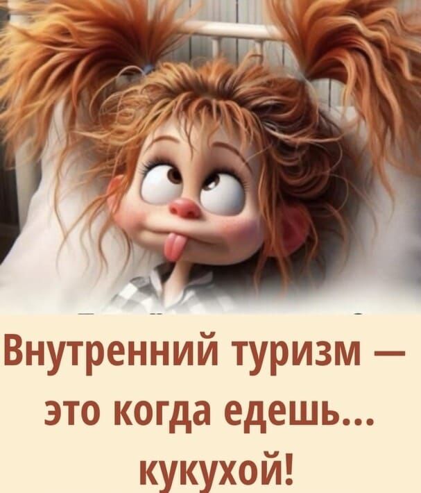 Внутренний туризм — это когда ешь… кукухой!