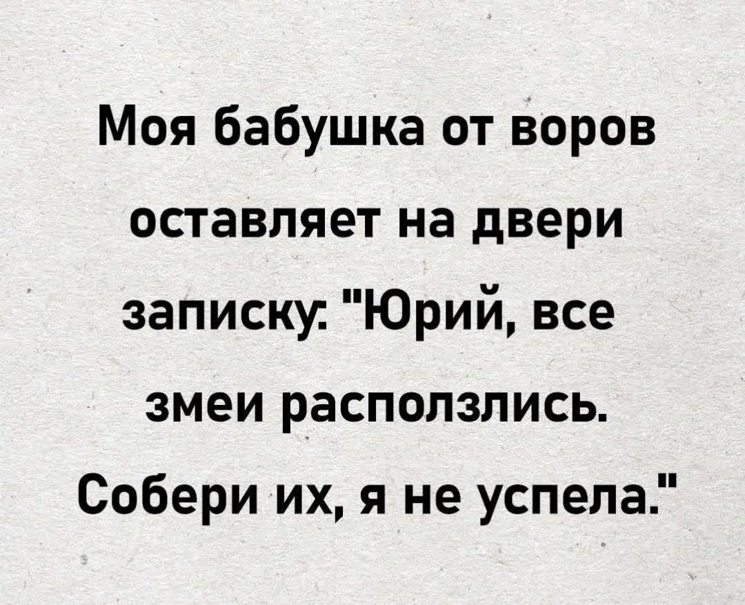 Моя бабушка от воров оставляет на двери записку: 