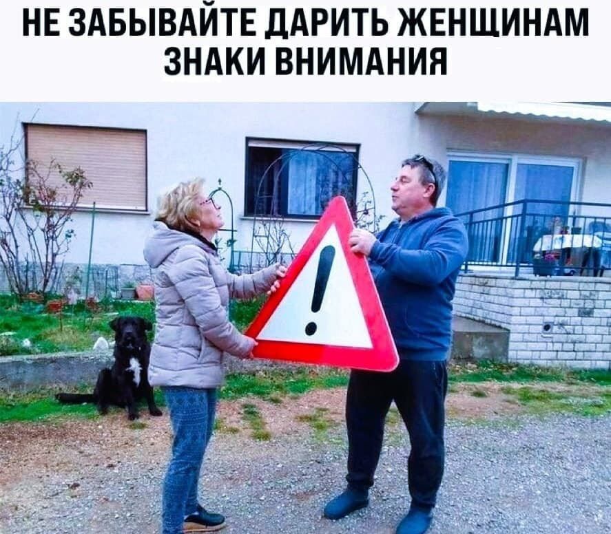 НЕ ЗАБЫВАЙТЕ ДАРИТЬ ЖЕНЩИНАМ ЗНАКИ ВНИМАНИЯ