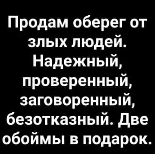 Продам оберег от злых людей. Надежный, проверенный, заговоренный, безотказный. Две обоймы в подарок.