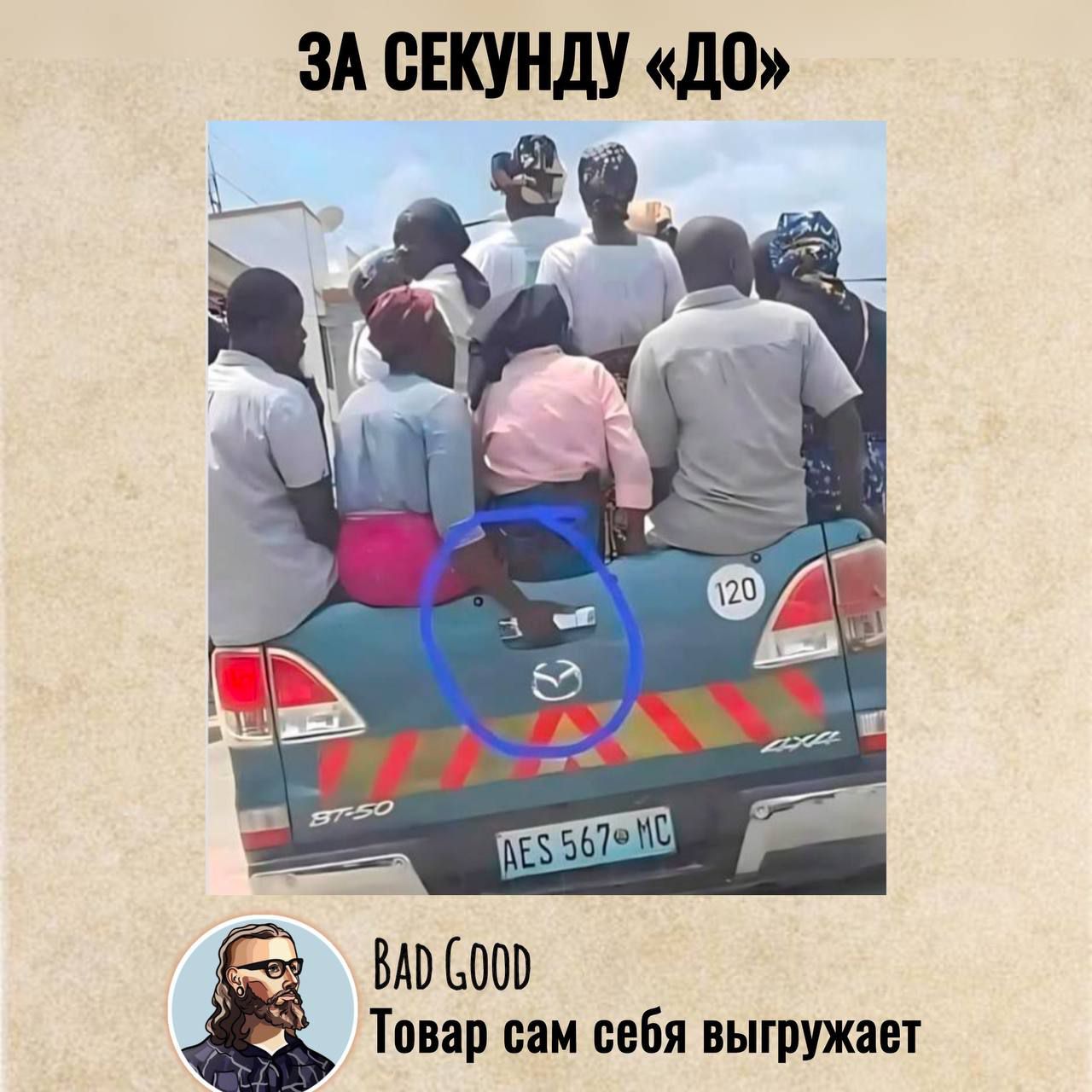 За секунду «ДО» BAD GOOD Товар сам себя выгружает