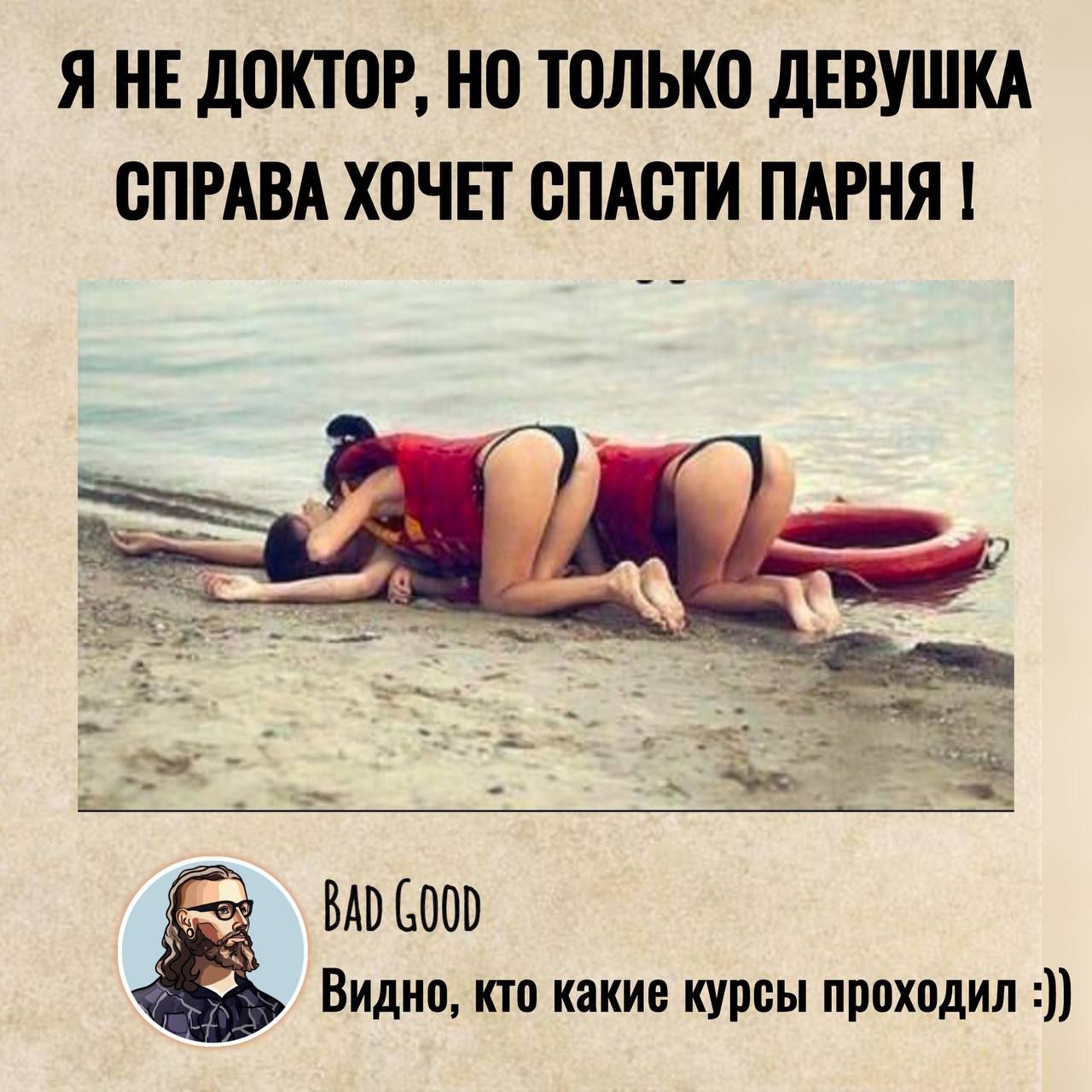 Я НЕ ДОКТОР, НО ТОЛЬКО ДЕВУШКА СПРАВА ХОЧЕТ СПАСТИ ПАРНЯ !
BAD GOOD
Видно, кто какие курсы проходил :))