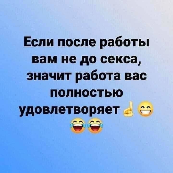 Если после работы вам не до секса, значит работа вас полностью удовлетворяет