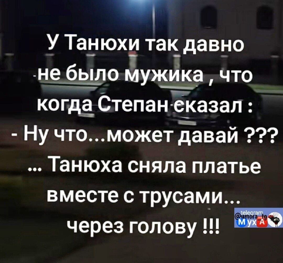 У Танюхи так давно не было мужика, что когда Степан сказал: - Ну что...может давай ??? ... Танюха сняла платье вместе с трусами... через голову !!!