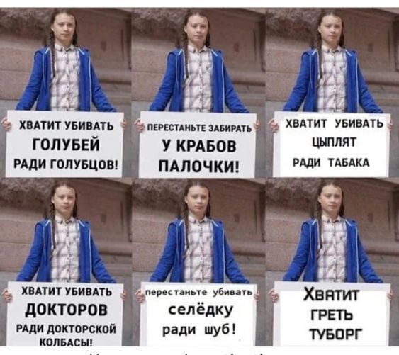 ХВАТИТ УБИВАТЬ ГОЛУБЕЙ РАДИ ГОЛУБЦОВ! ПЕРЕСТАНЬТЕ ЗАБИРАТЬ У КРАБОВ ПАЛОЧКИ! ХВАТИТ УБИВАТЬ ЦЫПЛЯТ РАДИ ТАБАКА. ХВАТИТ УБИВАТЬ ДОКТОРОВ РАДИ ДОКТОРСКОЙ КОЛБАСЫ! ПЕРЕСТАНЬТЕ УБИВАТЬ СЕЛЁДКУ РАДИ ШУБ! ХВАТИТ ГРЕТЬ ТУБОРГ!