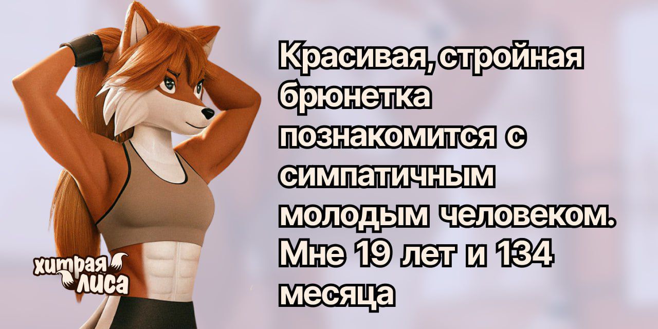 Красивая, стройная брюнетка познакомится с симпатичным молодым человеком. Мне 19 лет и 134 месяца.
