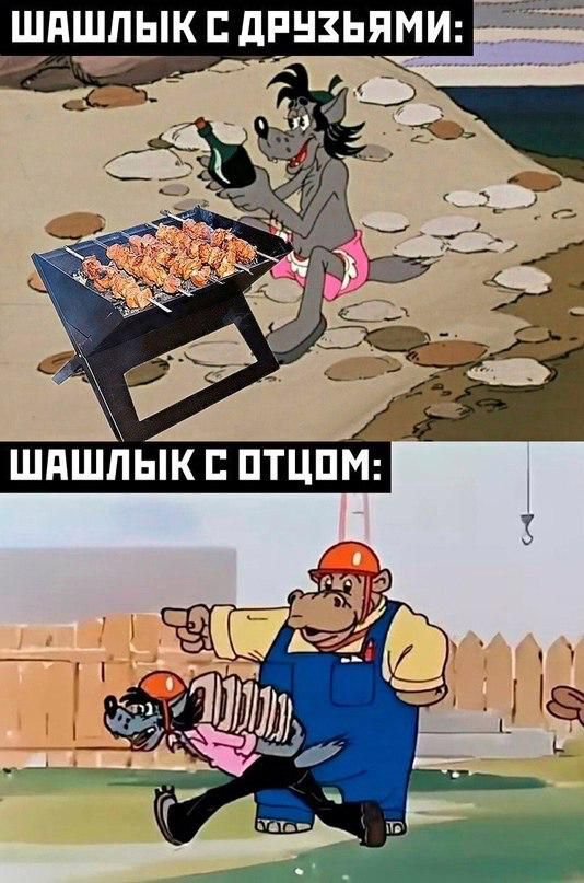 ШАШЛЫК С ДРУЗЬЯМИ:
ШАШЛЫК С ОТЦОМ: