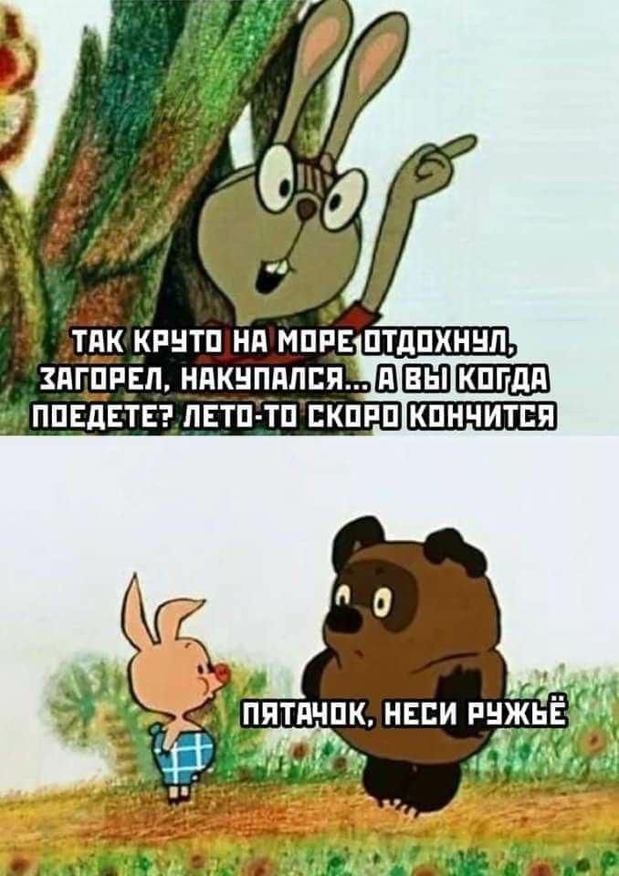 ТАК КРУТО НА МОРЕ ОТДОХНУЛ, ЗАГОРЕЛ, НАКУПИЛСЯ... А ВЫ КОГДА ПОЕДЕТЕ? ЛЕТО-ТО СКОРО КОНЧИТСЯ
ПЯТАЧОК, НЕСИ РУЖЬЁ