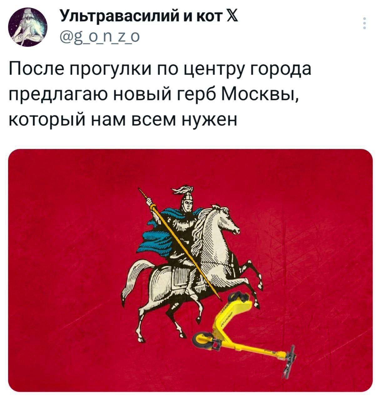 После прогулки по центру города предлагаю новый герб Москвы, который нам всем нужен