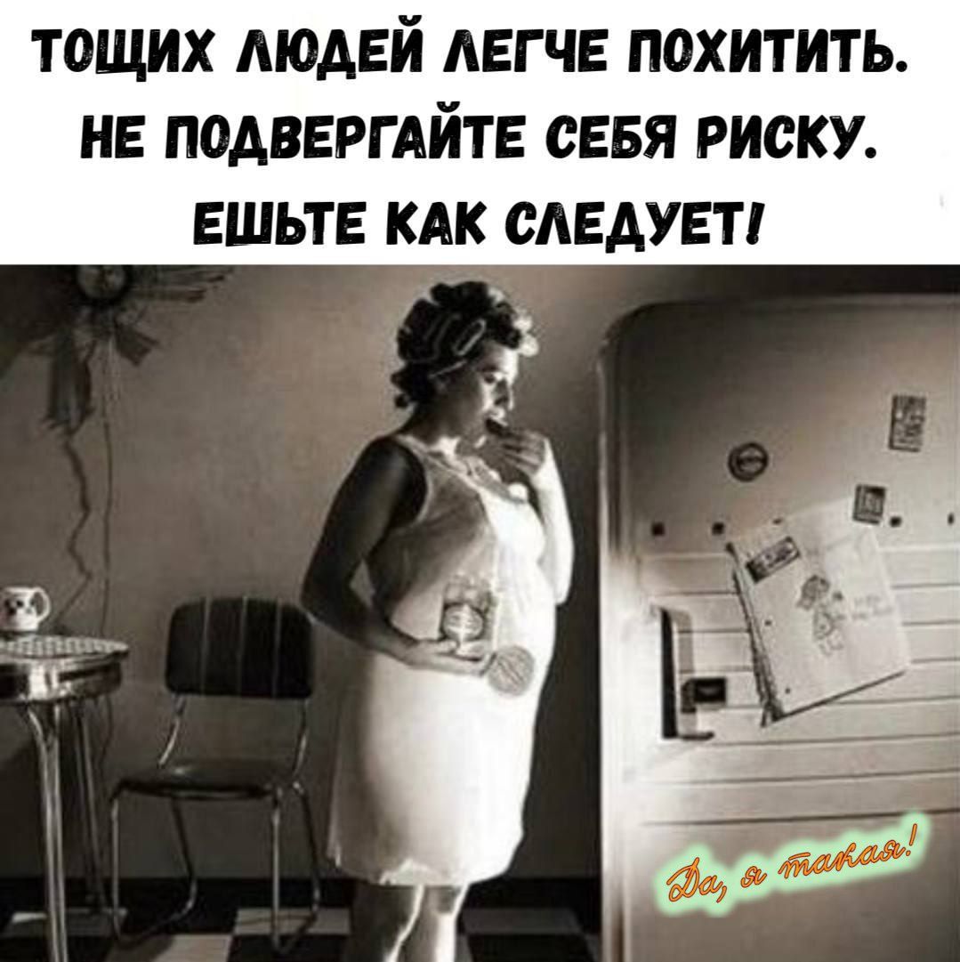 То́щих людей легче похитить. Не подвергайте себя риску. Ешьте как следует!